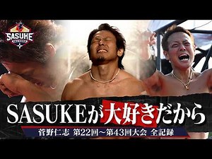【全記録】原点回帰を目指すファイナリスト！#菅野仁志 過去出場大会 全て見せます！#SASUKE2026