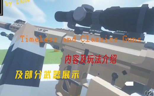 [Minecraft]Timeless and Classics Guns功能玩法介绍,部分武器展示