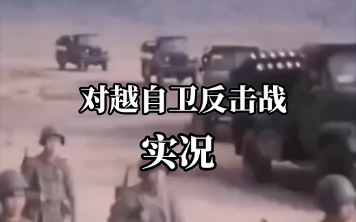 打击侵略者，扬我国威！1979年对越自卫反击战实况纪录！！！