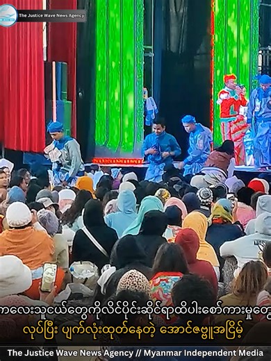 ကလေးသူငယ်တွေကိုလိင်ပိုင်းဆိုင်ရာထိပါးစော်ကားမှုတွေလုပ်ပြီး ပျက်လုံးထုတ်နေတဲ့ အောင်ဇဗ္ဗူအငြိမ့် ဇန်နဝါရီ ၊ ၂၀ ရက် The Justice Wave အခုလက်တလောမှာ ရေပန်းစားနေတဲ့ အောင်ဇဗ္ဗူအငြိမ့်မှာနှစ်ပါးသွားဖျော်ဖြေစဉ် မင်းသားနဲ့လူရွှင်တော်တွေဟာ ကလေးသူငယ်တွေ ကိုစင်မြင့်ပေါ်ခေါ်ယူလာပြီး လိင်ပိုင်းဆိုင်ရာ စော်ကားနှောင့်ယှက်မှုတွေကျူးလွန်ကာ ပျက်လုံးထုတ်မှုတွေရှိနေတယ်လို့ကလေးသူငယ်အရေး အကာအကွယ်ပေးနေသူတွေကထုတ်ဖော်ပြောဆိုလာပါတယ်။ နှစ်ပါးသွားကနေစဉ်အတွင်း ဇာတ်မင်းသားနဲ့အတူ လူရွှင်တော်ဖြိုးဖြိုးဆိုသူက ကလေးငယ်ကိုချီထားပြီး