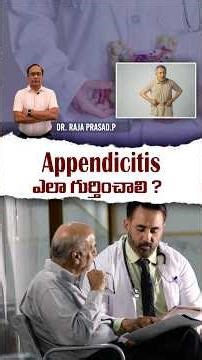 Appendicitis ఎలా గుర్తించాలి ? || Dr. Raja Prasad