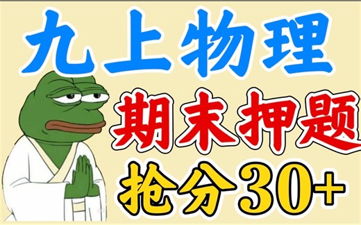 九上物理【搞定期末】，考前押题冲刺满分！手把手带刷