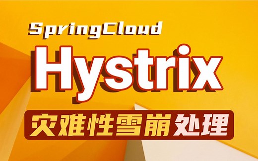 【尚学堂】Hystrix:断路器原理及使用详解_Hystrix灾难性的雪崩效应处理解决_SpringCloud微服务Hystrix容错/熔断/降级/请求隔离