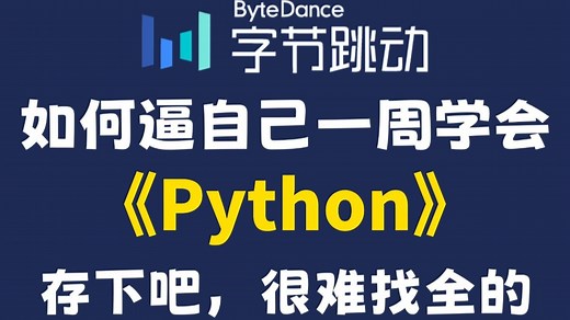 完整版！字节大佬终于把Python全套教程讲完了！2025最新版，从零基础小白到程序员大神，全程通俗易懂！逼自己一天学完，少走99%的弯路