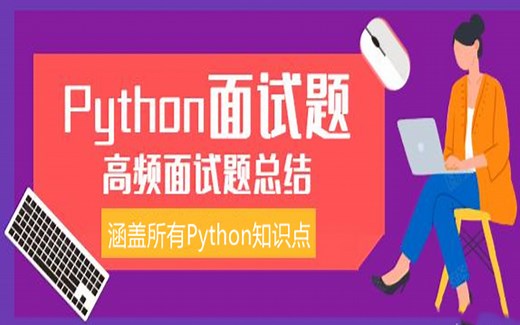Python高频面试题总结（涵盖Python所有知识点）