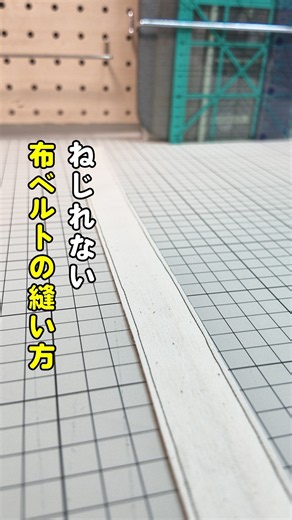 ねじれない布ベルトの縫い方