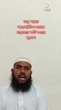 যারা মাসে 6000 টাকা বেতনে আন্তর্জাতিক মানের ভালো একটি প্রতিষ্ঠা করাতে চাই #mridula