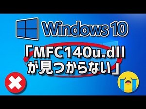 【Windows10】MFC140u.dllが見つからないと出た時の対処法