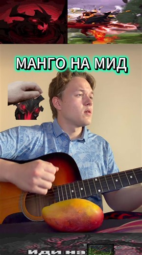 манго на мид #гитара #дота2 | dota 2