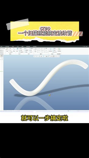 Creo Proe 基础教程：波纹管