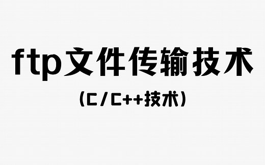 【C/C  项目】ftp文件传输技术！程序员教你实战过程中常用的文件传输方式，代码实操教你掌握！