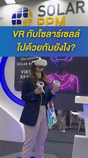 เทคโนโลยี VR กับ Solar ไปด้วยกันยังไง? #technology #โซล่าเซลล์ #solarcell #พลังงานแสงอาทิตย์ ____________________________________ สอบถามรายละเอียดเพิ่มเติม 📞 Tel : 02-628-6100 ต่อ 801 📩 Email : epc1@solarppm.com 🌐 Website : https://www.solarppm.com ✅ Line : @solarppm #solarcell #โซลาร์เซลล์ #โซลาร์รูฟ #SolarRoof #พลังงานทดแทน #ประหยัดพลังงาน #ประหยัดไฟ #พลังงานทางเลือก #พลังงานสะอาด #แผงโซลาร์เซลล์ #PVPANEL #แผงโซลาร์ #แผงโซล่าเซลล์ #ค่าไฟแพง #ลดค่าไฟ #โซลาร์รูฟท็อป #solarrooftop | Solar PPM 