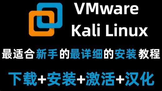 【2026最新】怎么正确下载安装VMware Kali Linux？VMware下载安装（新手一条龙教程！）一键安装，永久使用（附安装包）