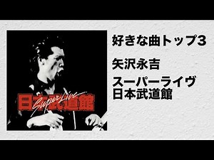 [Ranking Project] Eikichi Yazawa "Super Live Nippon Budokan"