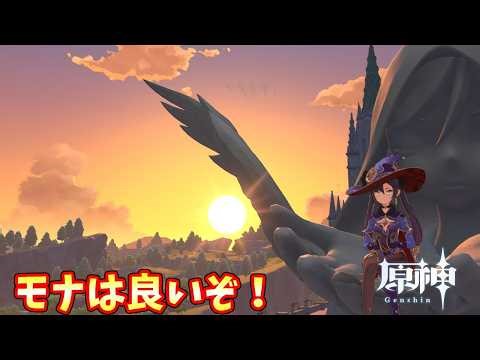 【原神】モナは良いぞ！その451【Genshin】