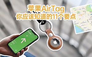 小浪开箱｜苹果AirTag首发详评：你应该知道的11个要点！
