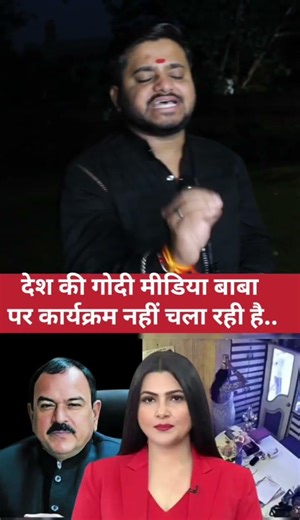देश की गोदी मिडिया बाबा पर कार्यक्रम नहीं चला रही है!|PmModi|Bjp|RahulGandhi|Congress|BhonduBaba|