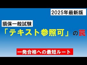 【2025年最新】損保一般試験「基礎単位」テキスト参照OKで落ちる人の共通点｜最短で一発合格する裏技【聞き流し/図解】