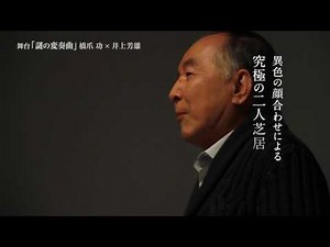 舞台【謎の変奏曲】橋爪功×井上芳雄 プロモーションムービー到着！