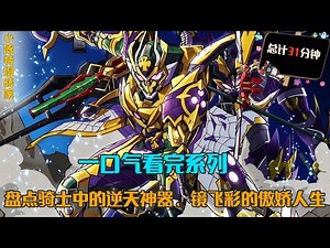 一口气看完系列：欧兹究竟哪个形态才是最强？骑士主角吃瘪排行榜，深度解析镜飞彩的傲娇人生