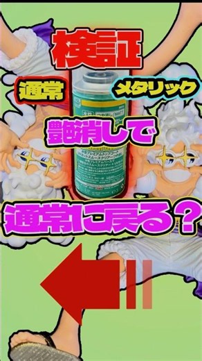 検証:ワンピースメタリックのルフィフィギュアに艶消しスプレーを吹けば通常のルフィのフィギュアになる⁉︎ #shorts #フィギュア #ワンピース #一番くじ KING OF ARTIST ニカルフィ