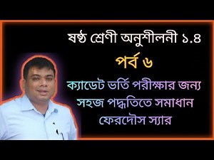 Class 6 Maths Cadet Chapter 1.4 Part 6 Solution | গণিত | ৬ষ্ঠ শ্রেণী |অধ্যায় ১.৪ | পর্ব ৬ | ক্যাডেট