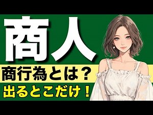 [Commercial Law/Company Law] A video that truly helps you understand merchants and business pract...