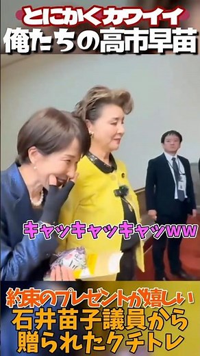 【高市早苗】プレゼントにニコニコ♡旧知の友・石井苗子議員から暖かいモテナシ【保守の核心】#政治 #高市早苗 #クチトレ #石井苗子 #可愛い #日本維新の会 #美容