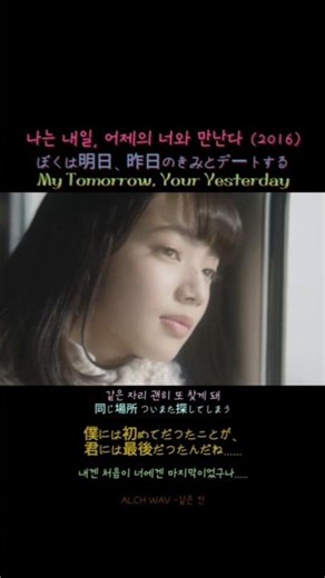 나는 내일, 어제의 너와 만난다 (2016) | ぼくは明日、昨日のきみとデートする | My Tomorrow, Your Yesterday | ALCH WAV – 같은 칸
