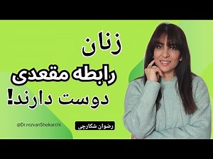 زنان رابطه مقعدی دوست دارند😲😲