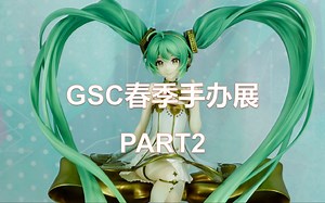 【云逛各种展】GSC2023春季手办展 PART2（初音、hololive、popup）