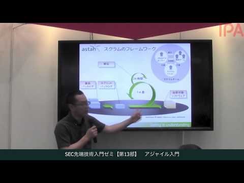 SEC先端技術入門ゼミ【第13部】アジャイル入門