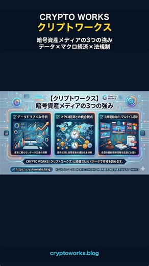 【クリプトワークス】暗号資産メディアの3つの強み｜データ×マクロ経済×法規制追跡 #CRYPTOWORKS