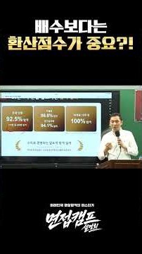 배수보다 중요한 건 환산점수 #shorts #쇼츠