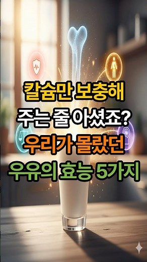 뼈 건강 넘어 심혈관 질환과 당뇨병 예방하는 우리가 몰랐던 우유의 효능 5가지 #우유 #칼슘 #당뇨병 #심혈관건강 #예방 #시니어 #shorts #시니어건강 #뼈건강
