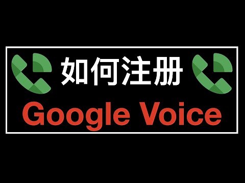 Google Voice 注册 / 转移 / 保号 / 使用教程【2023 最新教程】