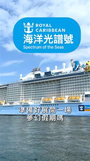 山富旅遊 | 從天際到海洋，玩樂不設限｜專為亞洲遊客打造的皇家加勒比郵輪・海洋光譜號啟航~ 📍 皇家加勒比・海洋光譜號 Spectrum of the Seas 亞洲市場專屬打造 ✨中文服務 亞洲美食 郵輪界的夢幻巨星 🚢 航線選擇：基隆、香港、越南、上海出發 🌏 行程選擇：... | Instagram