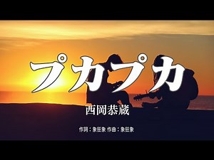 【カラオケ】プカプカ/西岡恭蔵【オフボーカル メロディ有り karaoke】