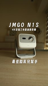 怕孩子把電視螢幕砸壞？🥹 還以為投影機一定麻煩？其實不是！ ✨ 127°全段懸停，穩定不垂頭，想躺平追劇超輕鬆 ✨ 自動對焦＋矩形校正，開機就能看，不用再瞎忙調整 ✨ 4K畫質＋1100 ISO流明，不用黑黑的環境也能超清晰 ✨ 三色雷射技術，色域廣、色差小，護眼還能自動黑屏保護孩子 ✨ 內建Google TV & Netflix ，少帶一堆設備，收納更簡單 投影機不是直射光源，比電視螢幕更護眼 👀✨ 讓小孩看影片也能安心，不怕藍光直射傷眼睛！ 附收納盒，帶出門也安心 🎒 還有杜比HiFi雙喇叭，聲畫一次到位 🎶 選 JMGO N1S 4K 投影機，家有小孩的必備神器 孩子護眼、爸媽省心，生活更輕鬆 💖 https://jmgo.cc/xFETH #護眼投影機 #JMGO #親子必備 #4K雷射投影 #居家生活 #親子友善 | JMGO 堅果台灣