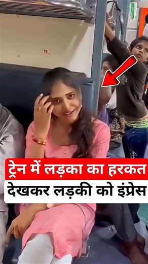 ट्रेन में लड़की के हरकत देखकर लड़का हुआ इंप्रेस #railtrack #train