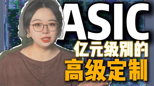 ASIC芯片-亿元级别的硬科技定制