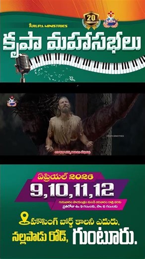 20వ కృపా మహాసభలు గుంటూరులో - 2026 ఏప్రిల్ 9,10,11,12