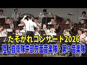 たそがれコンサート2026 陸上自衛隊中部方面音楽隊・第３音楽隊