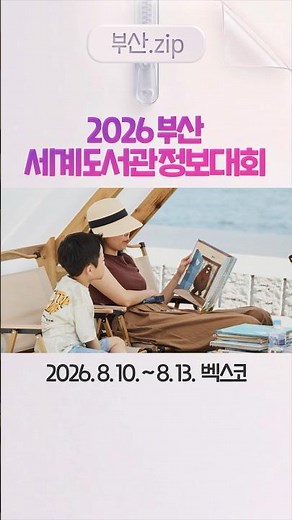 [Busan.zip]📚2026 Busan World Library and Information Congress #WLIC