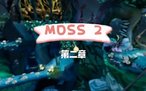 MOSS 2第二章通关攻略