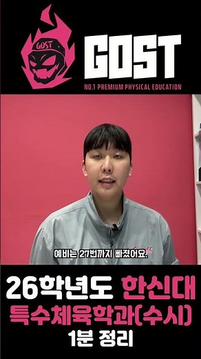 26학년도 한신대(특수체육학과)수 #체대입시 #체대수시 #한신대특수체육