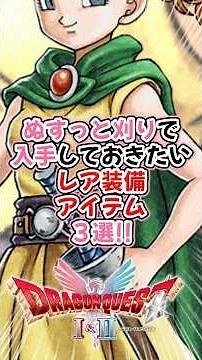 [DQ1&2 Remake Guide] 3 Rare Gear & Items You'll Want to Obtain in Stealth Harvest! #DragonQuest #...