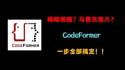 CodeFormer，什么马赛克图片，模糊视频，全部一键搞定
