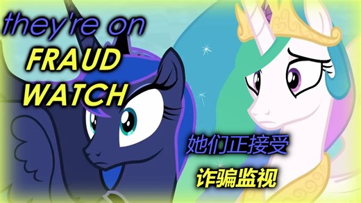 [小马宝莉/熟肉] 公主们是诈骗分子