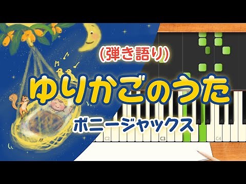 歌詞付き! みんなのうた『ゆりかごのうた('67.4)』／ボニージャックス【ピアノ弾き語り(伴奏)】
